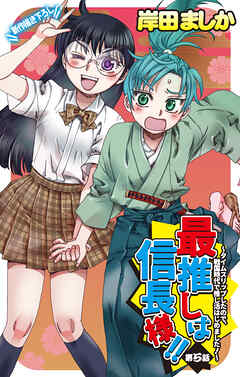 【期間限定無料】Love Jossie　最推しは信長様！！～タイムスリップしたので、戦国時代で推し活はじめました！～