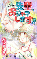 【期間限定無料】Love Jossie　先輩、おジャマします!!