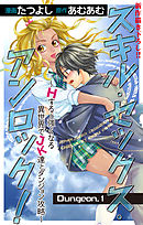 【期間限定無料】Love Jossie　スキル・セックス・アンロック！～Hすると強くなる異世界でJK達とダンジョン攻略～