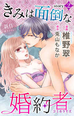 【期間限定無料】Love Jossie　きみは面倒な婚約者　story02