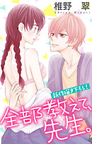 【期間限定無料】Love Jossie　全部教えて、先生。　story02