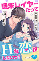 【期間限定無料】Love Jossie　週末レイヤーだってHな恋がしたいっ！　story01