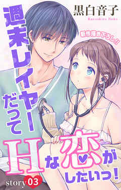 【期間限定無料】Love Jossie　週末レイヤーだってHな恋がしたいっ！　story03