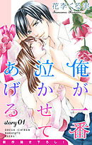 【期間限定無料】Love Jossie　俺が一番泣かせてあげる　story01