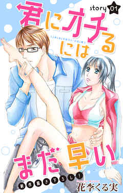 【期間限定無料】Love Jossie　君にオチるにはまだ早い　story01