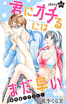 【期間限定無料】Love Jossie　君にオチるにはまだ早い　story01