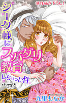 【期間限定無料】Love Jossie　シーク様にスパダリ教育しちゃった件　story01