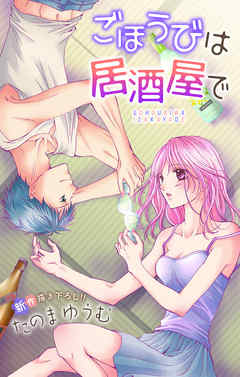 【期間限定無料】Love Jossie　ごほうびは居酒屋で　story02