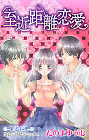 【期間限定無料】Love Jossie　至近距離恋愛　story01