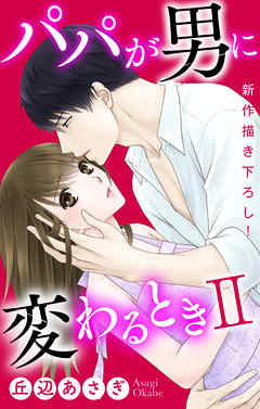 【期間限定無料】Love Jossie　パパが男に変わるときII