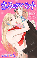 【期間限定無料】Love Jossie　きみがペット　story03