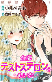 【期間限定無料】Love Jossie　全部テストステロンのせいだ