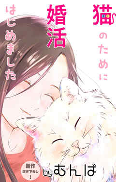 【期間限定無料】Love Jossie　猫のために婚活はじめました