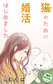 【期間限定無料】Love Jossie　猫のために婚活はじめました