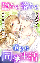 【期間限定無料】Love Jossie　堕ちて落ちて危険な同棲生活