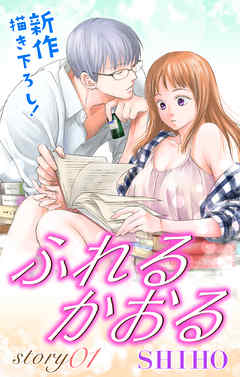 【期間限定無料】Love Jossie　ふれるかおる　story01