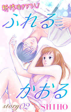 【期間限定無料】Love Jossie　ふれるかおる　story02