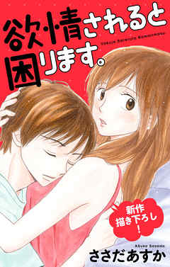 【期間限定無料】Love Jossie　欲情されると困ります。　story03