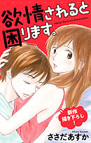 【期間限定無料】Love Jossie　欲情されると困ります。　story03