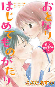 【期間限定無料】Love Jossie　おとなりはじめてものがたり　story02