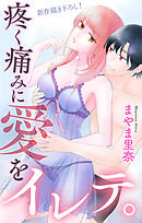 【期間限定無料】Love Jossie　疼く痛みに愛をイレテ。