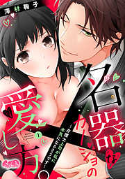【期間限定無料】名器なカノジョの愛し方。 ～弁護士上司が私に本気になるそうです～ 1