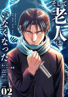 【期間限定無料】そして老人はいなくなった