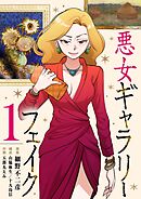 【期間限定無料】悪女ギャラリーフェイク【単行本】