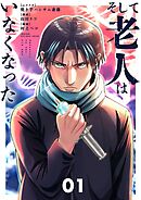 【期間限定　試し読み増量版】そして老人はいなくなった【単行本】