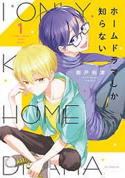 【期間限定無料】ホームドラマしか知らない【電子限定おまけ付き】　1巻