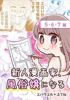 【期間限定無料】新人漫画家、風俗嬢になる[ばら売り]