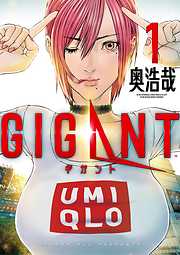 【期間限定無料】GIGANT 1