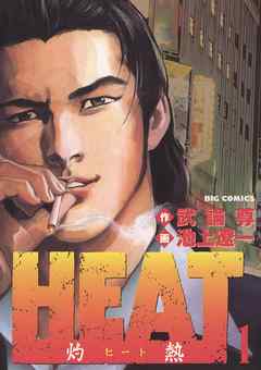 【期間限定無料】HEAT-灼熱-