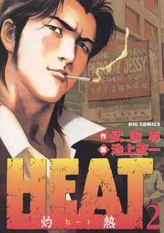 【期間限定無料】HEAT-灼熱-