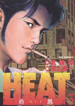 【期間限定無料】HEAT-灼熱-