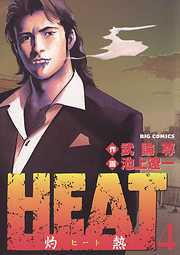 【期間限定無料】HEAT-灼熱-