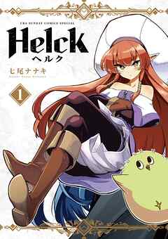 【期間限定無料】Helck 新装版