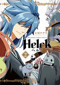 【期間限定無料】Helck 新装版