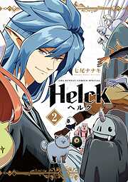 【期間限定無料】Helck 新装版