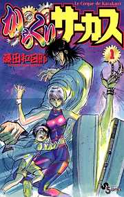 【期間限定無料】からくりサーカス 1