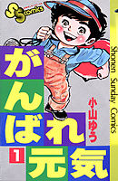 【期間限定無料】がんばれ元気