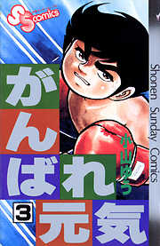 【期間限定無料】がんばれ元気