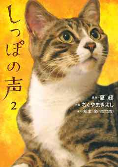 【期間限定無料】しっぽの声