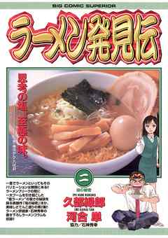 【期間限定無料】ラーメン発見伝