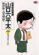 【期間限定無料】総務部総務課　山口六平太