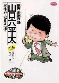 【期間限定無料】総務部総務課　山口六平太