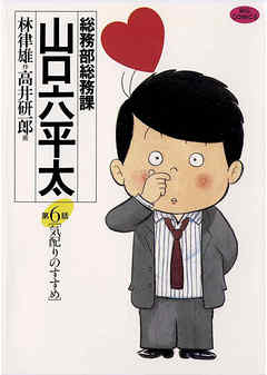 【期間限定無料】総務部総務課　山口六平太