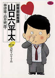 【期間限定無料】総務部総務課　山口六平太