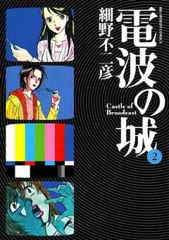 【期間限定無料】電波の城