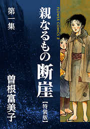 【期間限定無料】特装版「親なるもの　断崖」